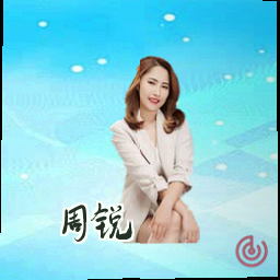 周锐