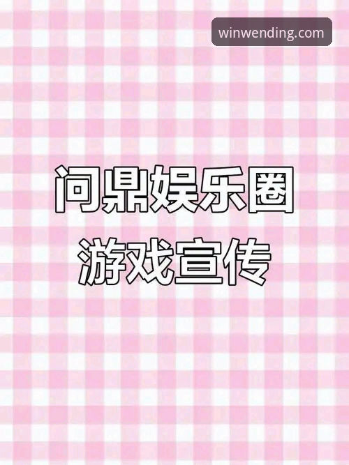 揭秘2026问鼎娱乐靠谱吗？实测v3.2.0版本与用户反馈背后的真相