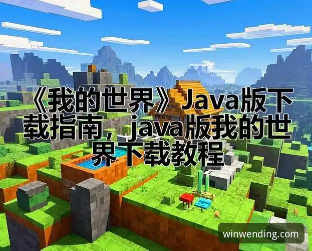 问鼎娱乐最新版本下载安装教程 问鼎娱乐最新版本下载安装教程:专业玩家的实用指南